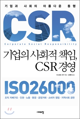 기업의 사회적 책임, CSR 경영